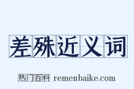 差殊近义词是什么意思的图片